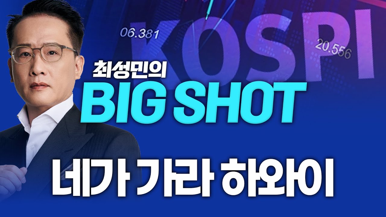 네가 가라 하와ㅣ최성민의 빅샷_260128