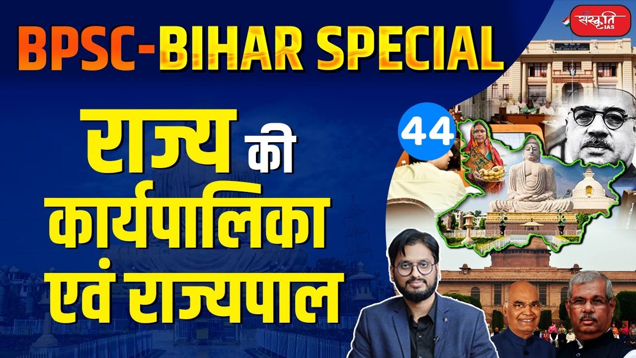 राज्य की कार्यपालिका एवं राज्यपाल | State Executive and Governor | History Of Bihar | Sanskriti PCS