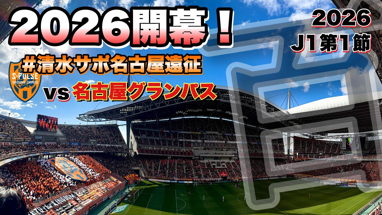 【Away】名古屋グランパスvs清水エスパルス【’26J1百年構想リーグ開幕節】惜敗で身も心も凍りつく回🥶
