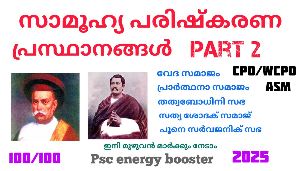 സാമൂഹ്യ പരിഷ്കരണ പ്രസ്ഥാനങ്ങൾ ഇനി മുഴുവൻ മാർക്കും നേടാം  #kpsc #psc