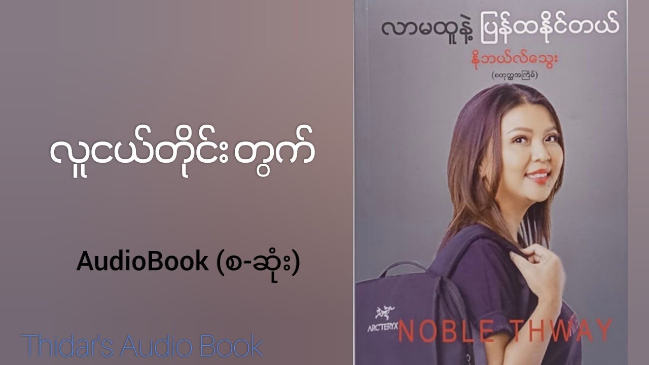 လာမထူနဲ့ ပြန်ထနိုင်တယ်၊နိုဘလ်သွေး (စ-ဆုံး)@Thidar-m2w 