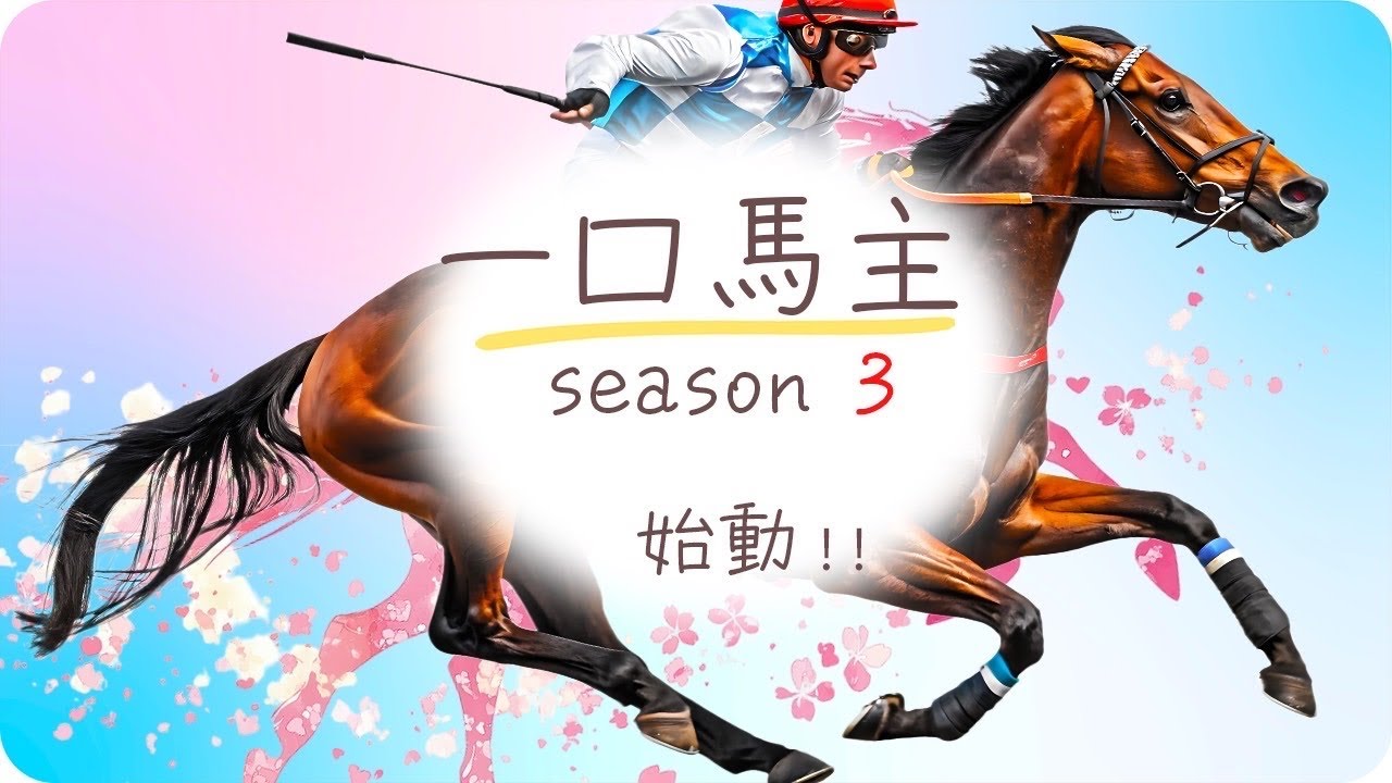 【一口馬主season3】ついに3が始動！今回はこれまでとはひと味違う！？ビギナーの方も必見です！