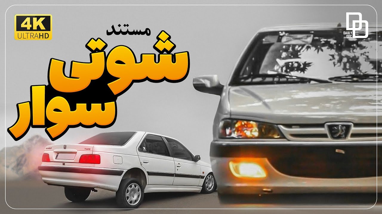 مستند شوتی سوار | سختی های شوتی سوارها در قاچاق کالا