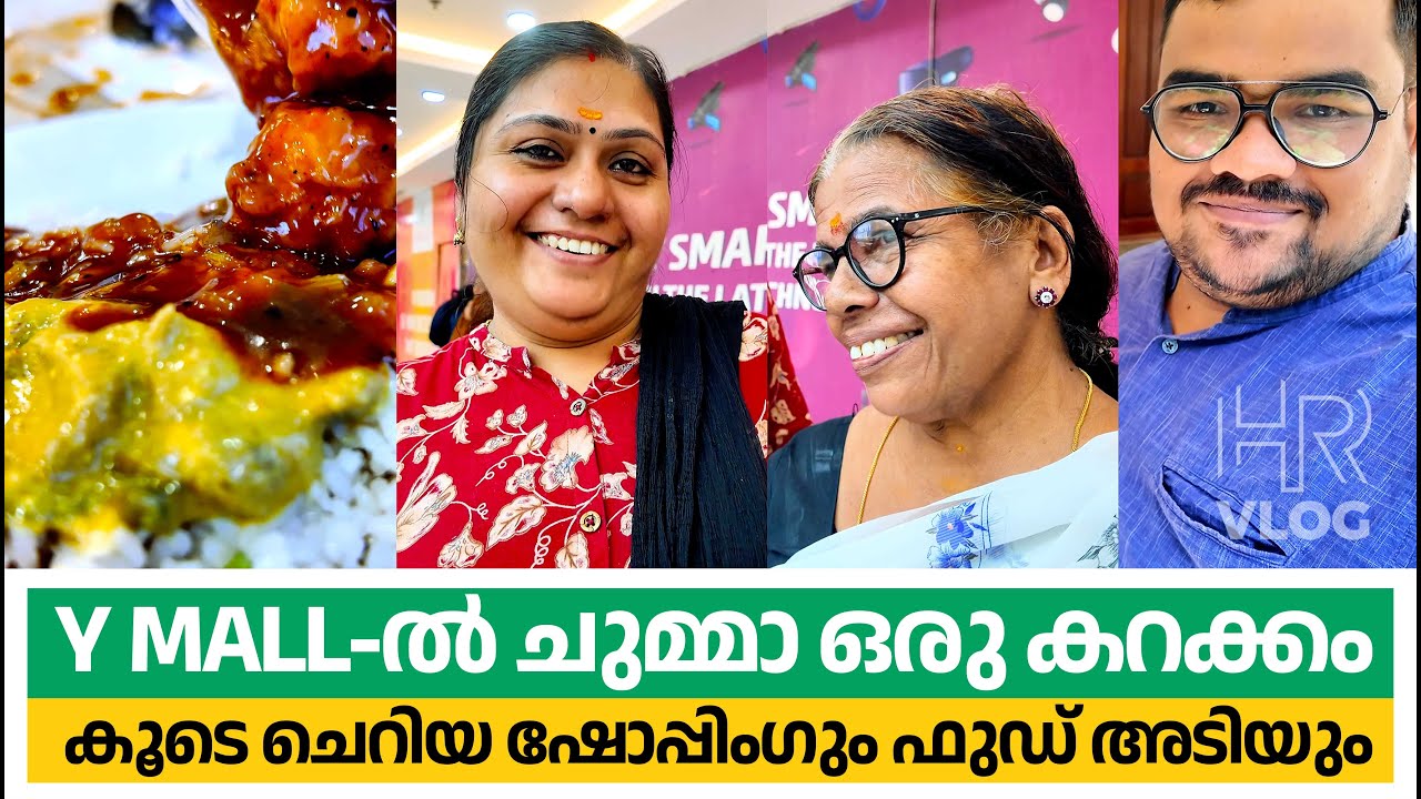 തൃശ്ശൂർ തൃപ്രയാർ Y Mall 💢 Lulu Xpress, Lunch & Bubble Tea 💢 Fun Family Vlog