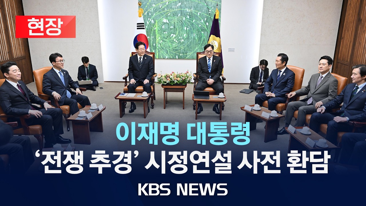[현장] 이재명 대통령, '전쟁 추경' 국회 시정연설 사전 환담/2026년 4월 2일(목)/KBS