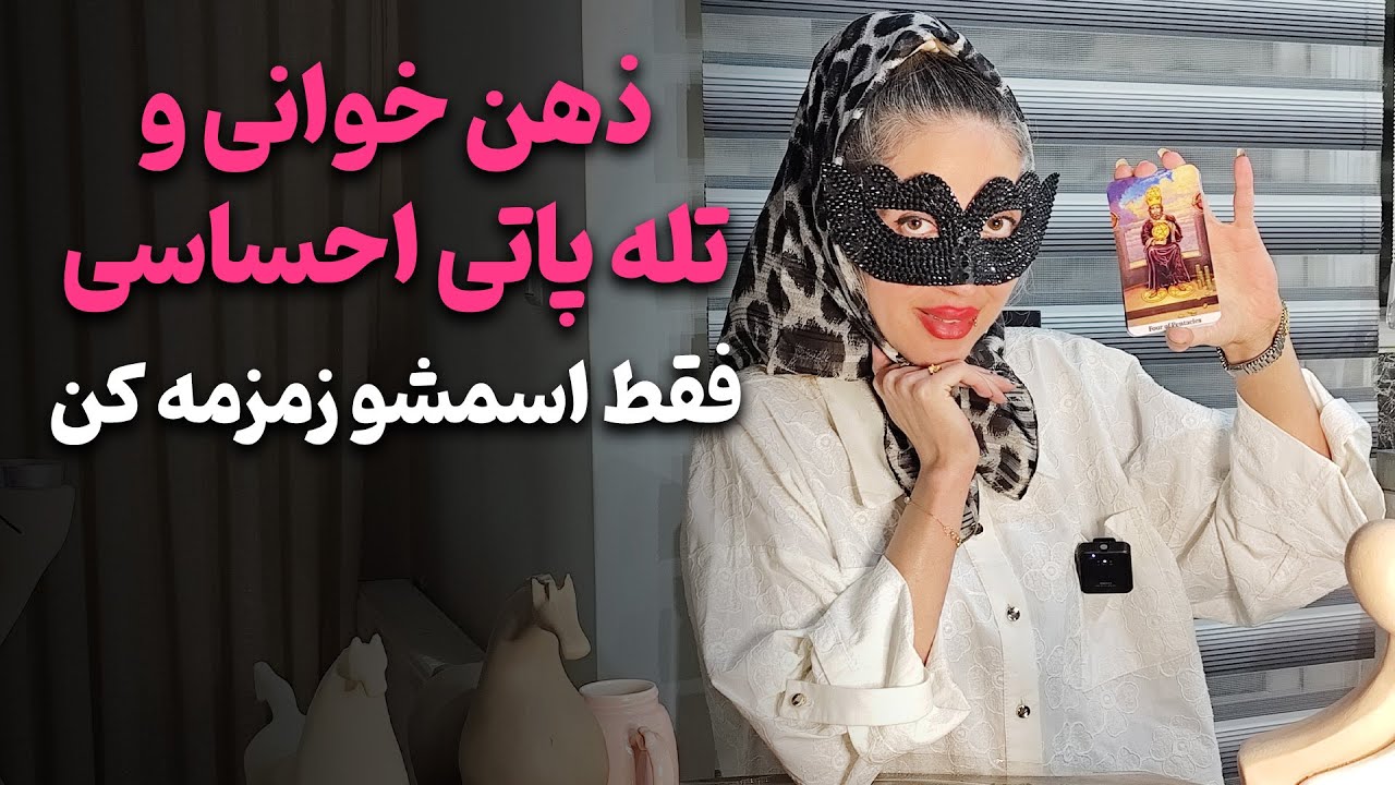 آیدا تاروت - فال ذهن‌ خوانی و تله‌ پاتی احساسی، فقط اسمشو زمزمه کن