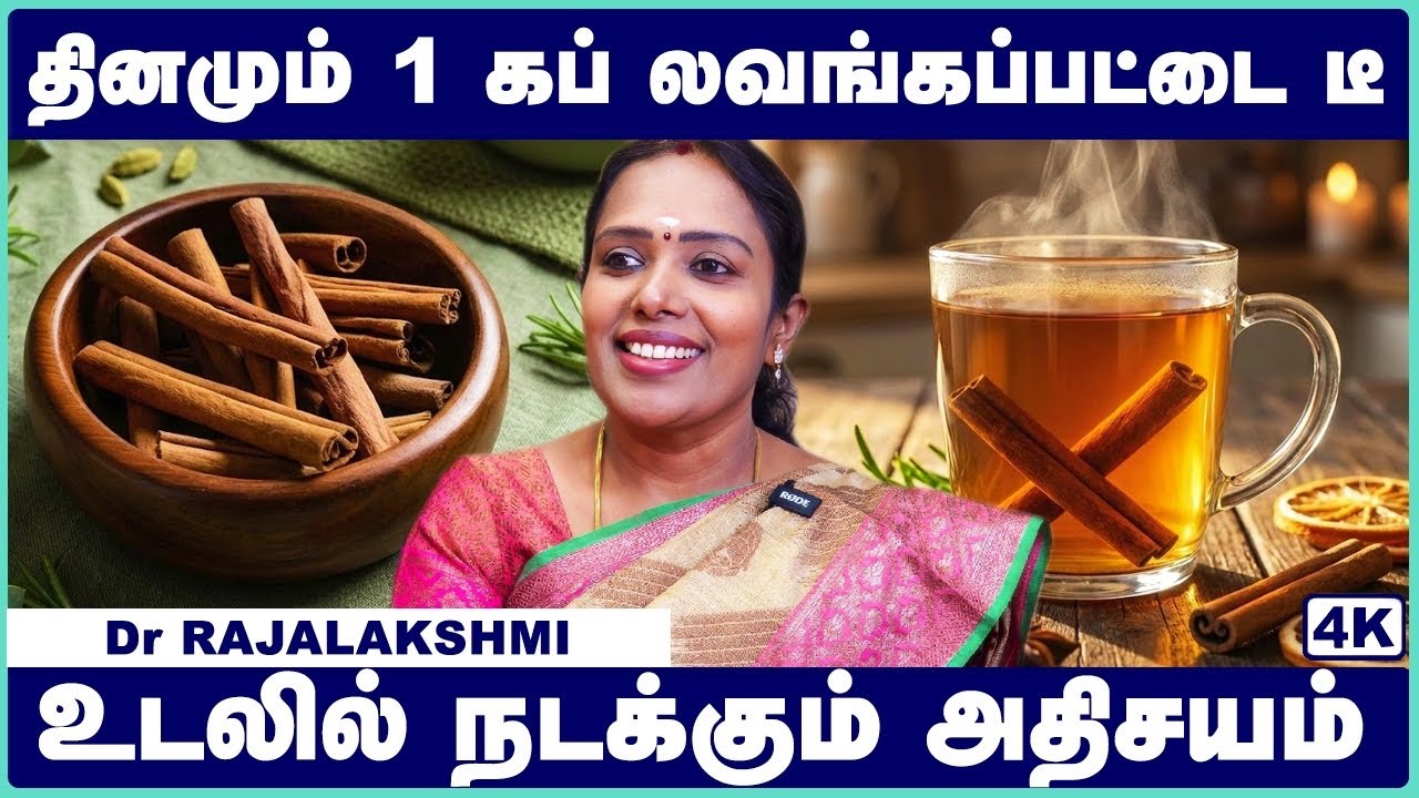 லவங்கப்பட்டை டீ நன்மைகள் | How to make Cinnamon Tea? | Amazing Health Benefits | Cosmo Health