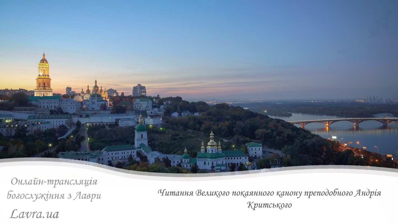 Відеотрансляція Великого повечір’я: Великий покаяний канон прп.Андрія Критського, частина 1