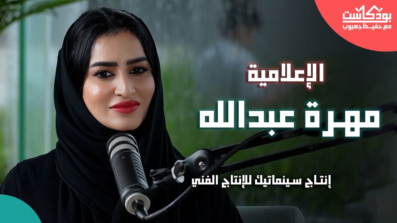 الإعلامية مهرة عبدالله ضيفة بودكاست مع حفيظ جعبوب