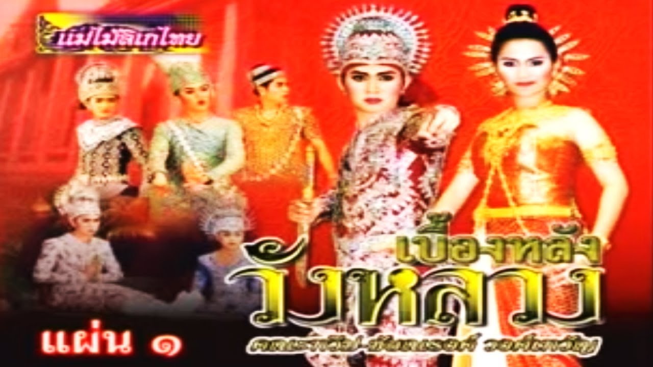 ลีลาลูกระนาด กุ้ง สุธิราช วงศ์เทวัญ เรื่องเบื้องหลังวังหลวง ตอน 1