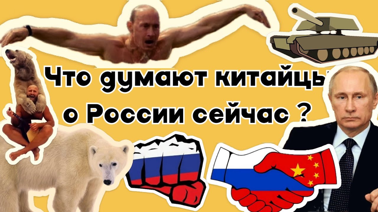 Хардкорная боевая нация: как китайцы видят Россию сегодня?