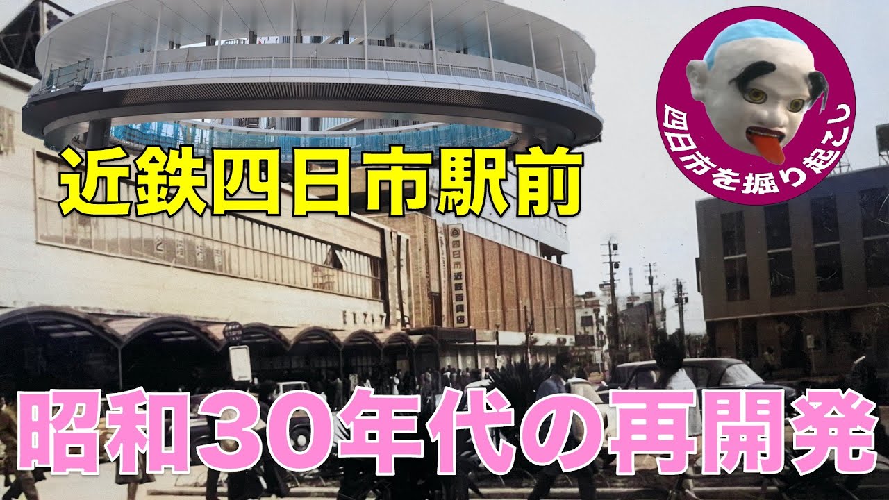 近鉄四日市駅前/昭和30年代再開発