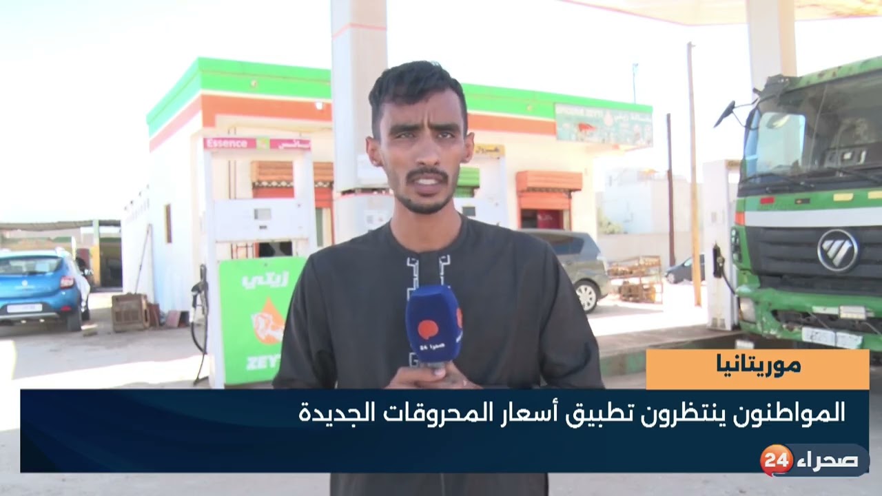 موريتانيا  المواطنون ينتظرون تطبيق أسعار المحروقات الجديدة   العنوان