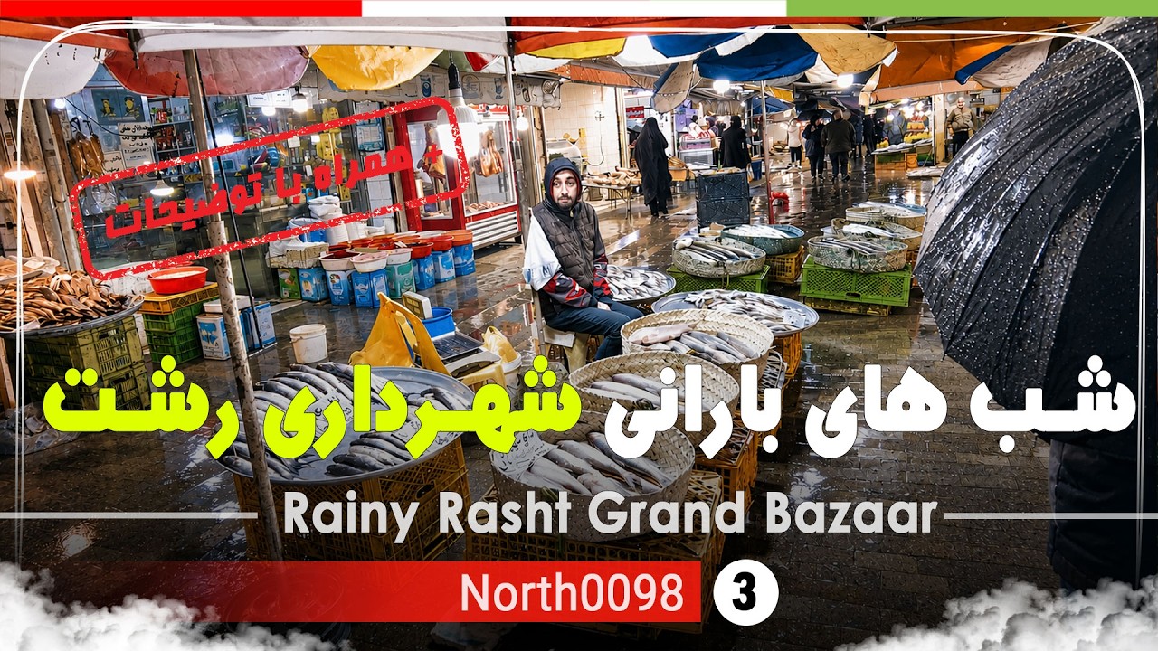 شب های بارانی شهرداری و بازار رشت, گیلان,شمال ایران - Rainy Rasht Grand Bazaar,Gilan,North of Iran