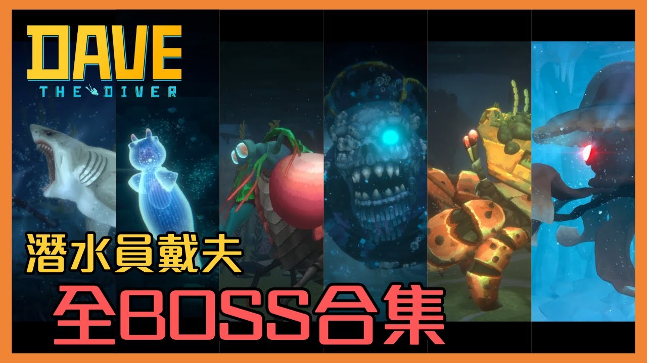 【潛水員戴夫】全 BOSS 戰大合集｜DAVE THE DIVER｜All Bosses｜虎太