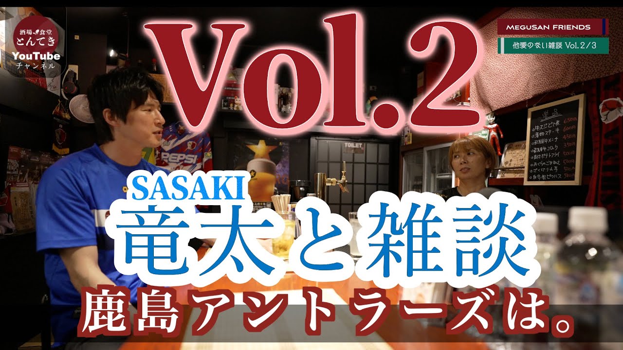 【南葛SC 佐々木竜太選手と他愛のない雑談 Vol.2/3】酒場食堂とんてき - 店主 MEGUSAN FRIENDS シリーズ 第一弾！！ 