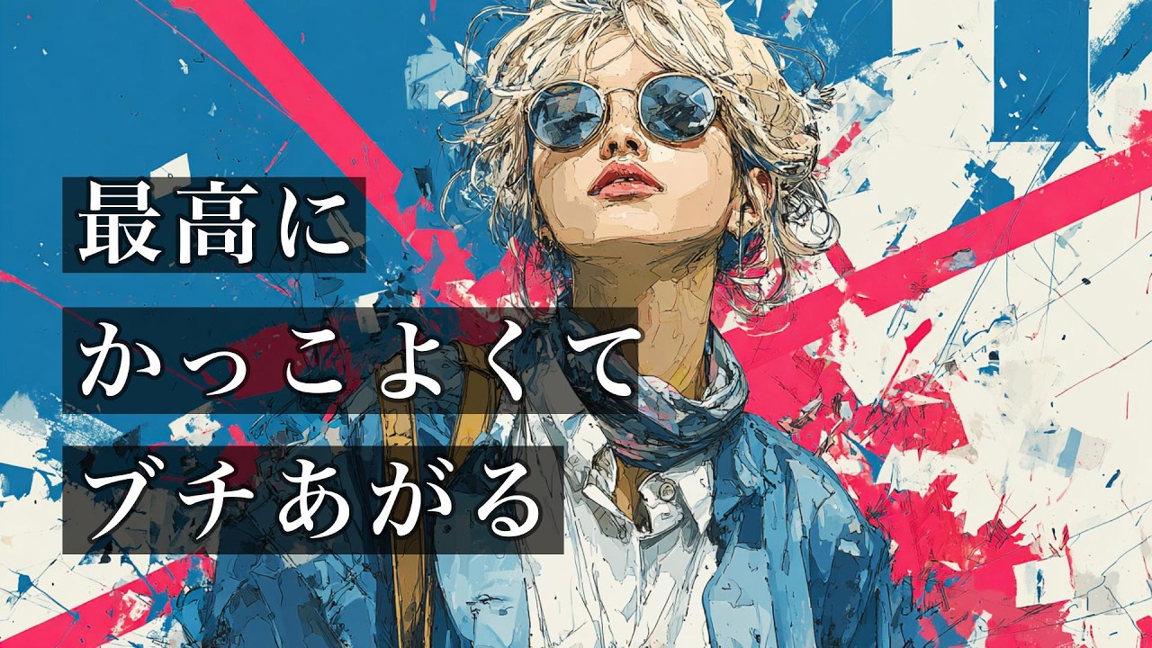 聴いた瞬間、ぶち上がる——最強Future Popアンセム