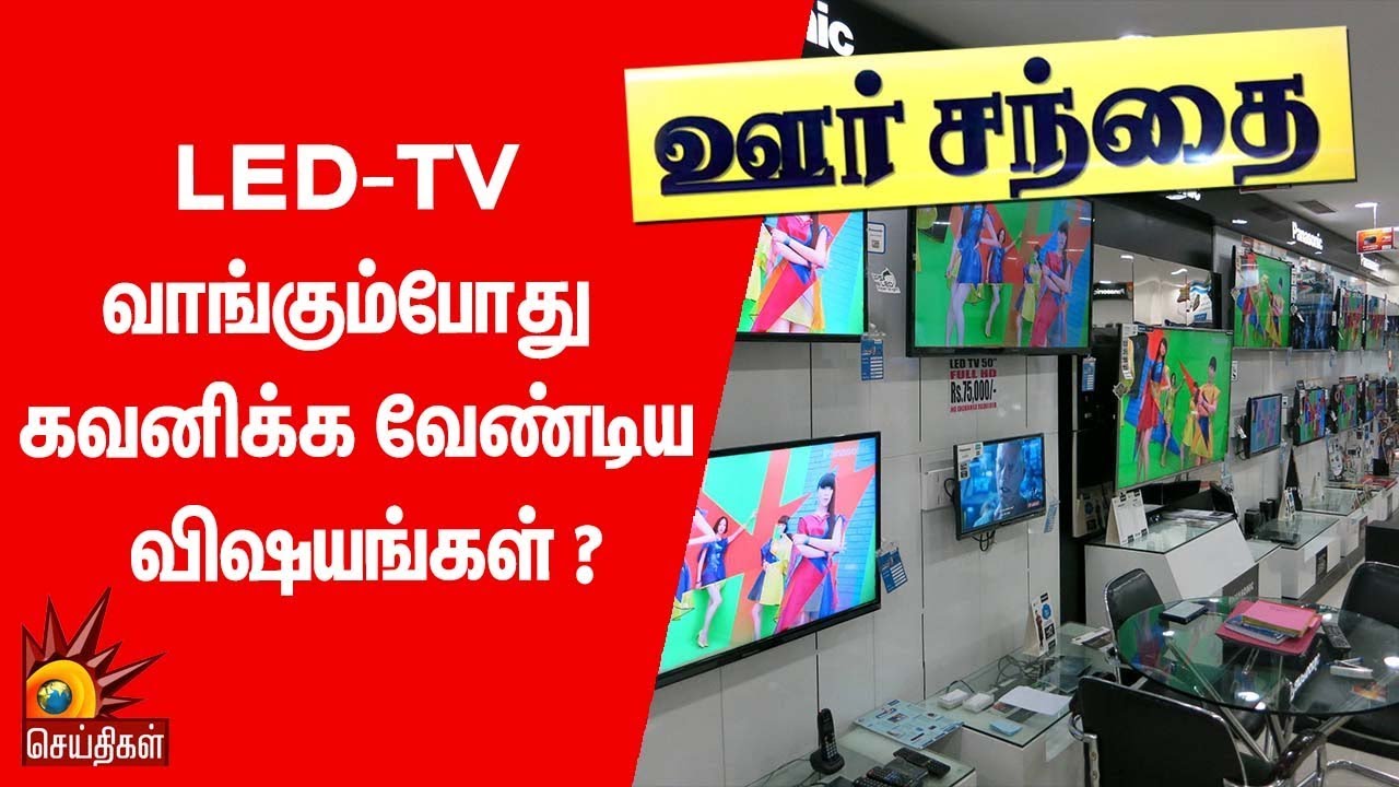LED-TV வாங்கும்போது கவனிக்க வேண்டிய விஷயங்கள்?| Oor Sandhai