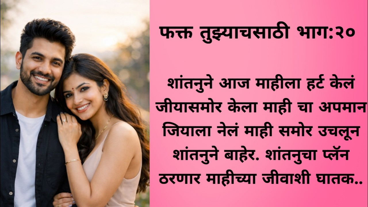 शांतनु न केलं माहीला हर्ट....love story l romantic story l 💕 motivational story l 💕♥️♥️