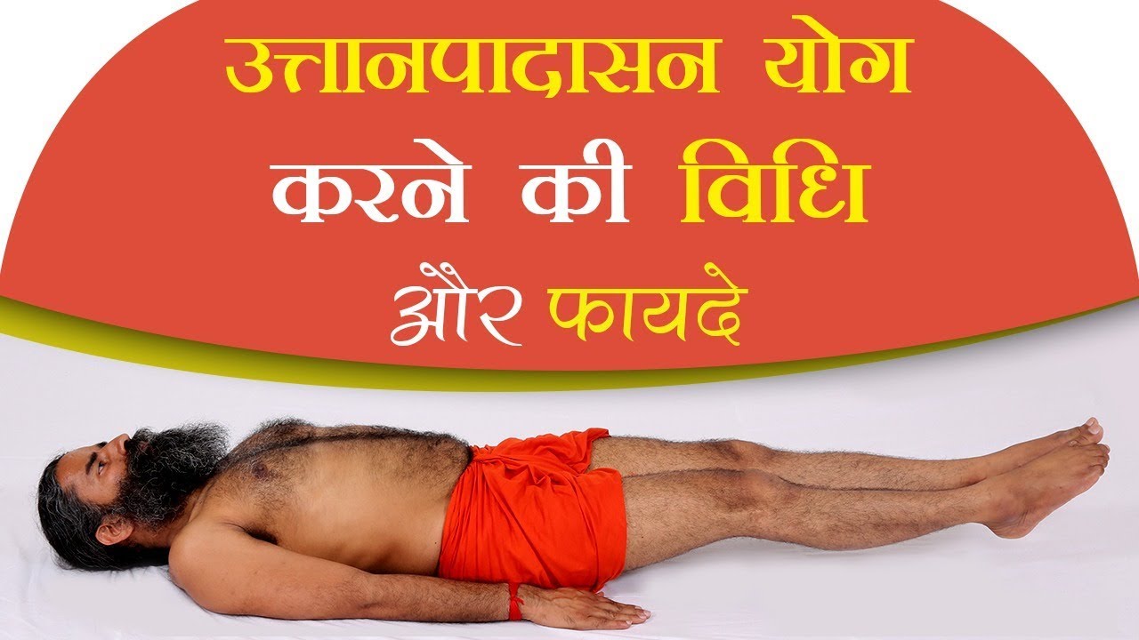उत्तानपादासन योग करने की विधि और फायदे | Swami Ramdev