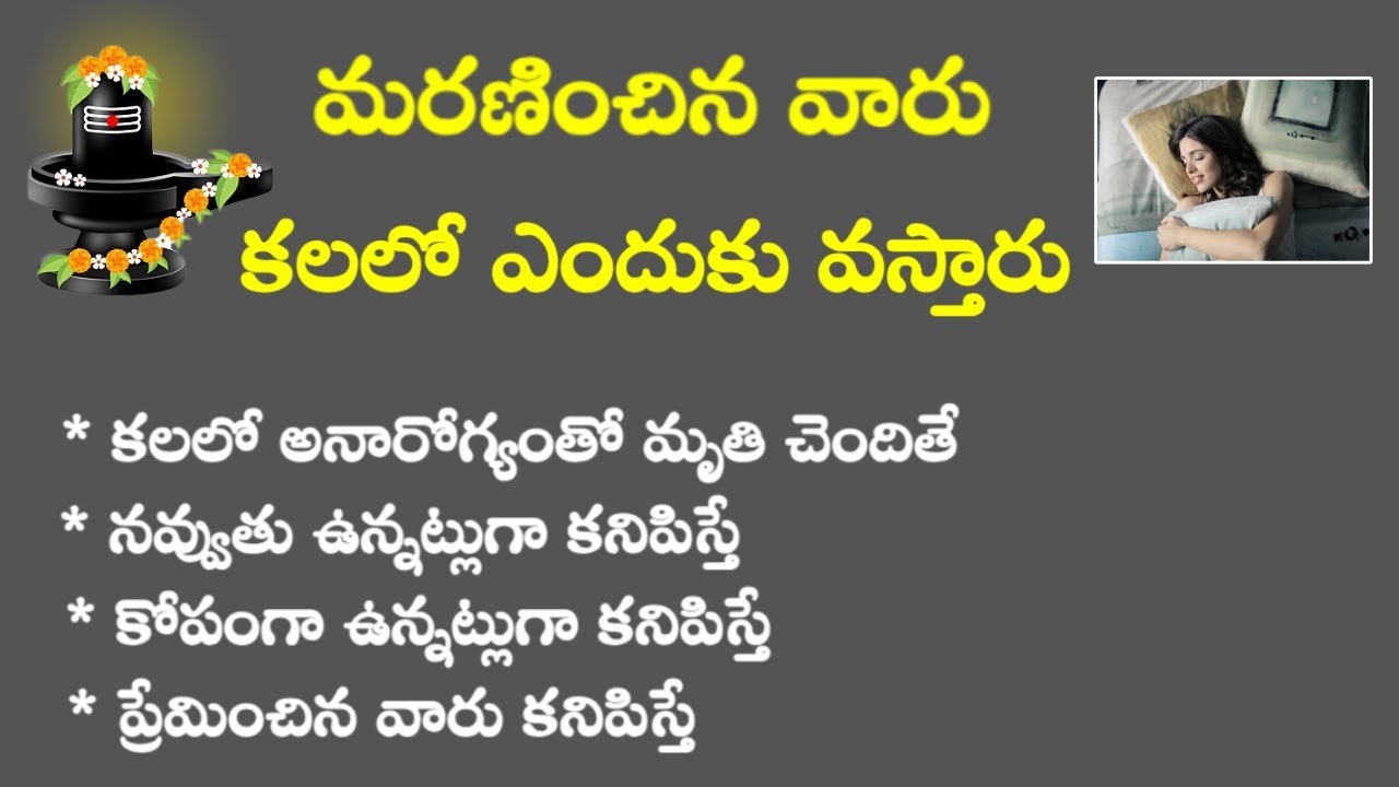 చనిపోయిన వాళ్ళు  కలలో ఎందుకు కనిపిస్తారు @DharmaSandehaluinTelugu