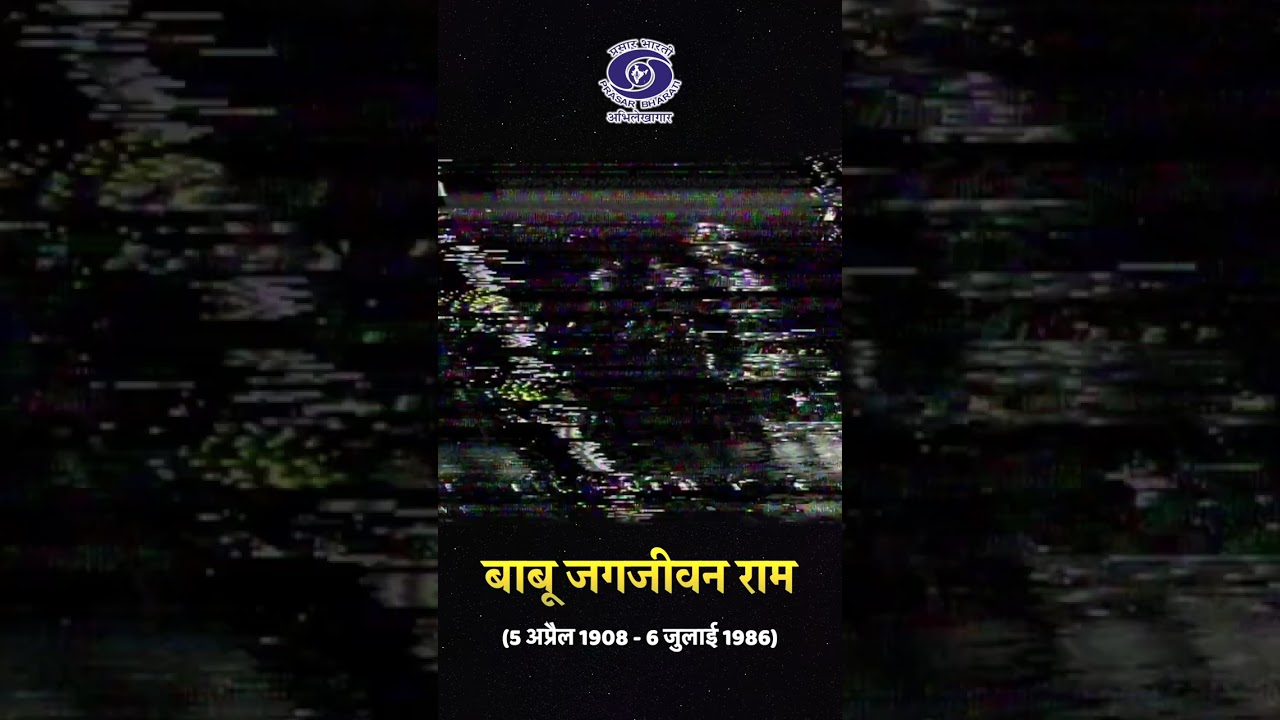 Babu Jagjivan Ram | Former Deputy Prime Minister | जनता की सर्कार
