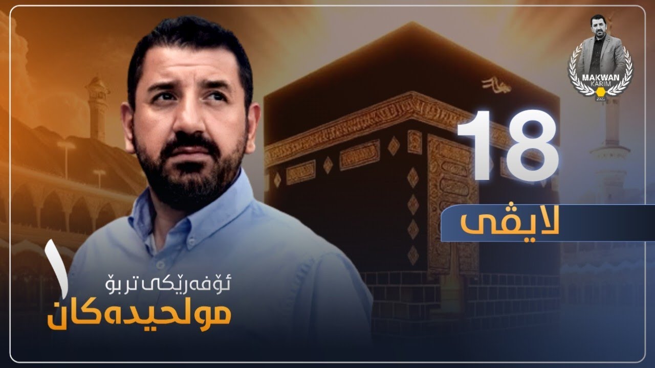 ئۆفەرێکی تر بۆ مولحیدەکان - ڵایڤی ١٨