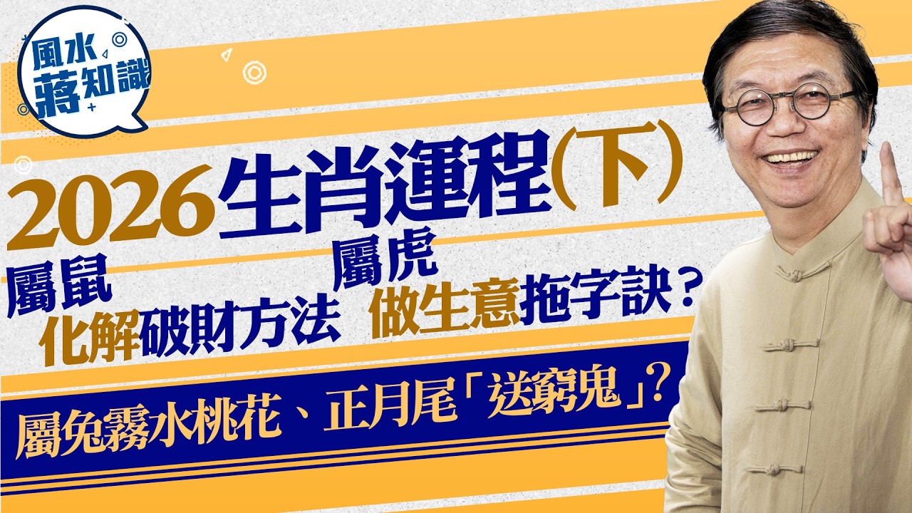 2026生肖運程︱屬鼠化解破財方法；屬虎做生意拖字訣？屬牛大旺轉工、屬兔霧水桃花；屬龍凶多吉少；屬蛇財運佳；正月尾要「送窮鬼」旺財運？｜蔣匡文｜風水蔣知識｜etnet