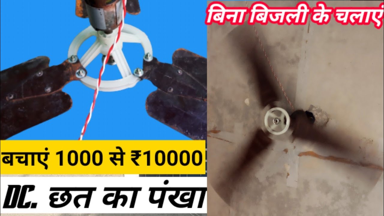 ceiling fan | Chhat ka pankha | DC ceiling fan | solar fan | diy | लाइट न होने पर भी चलाएं