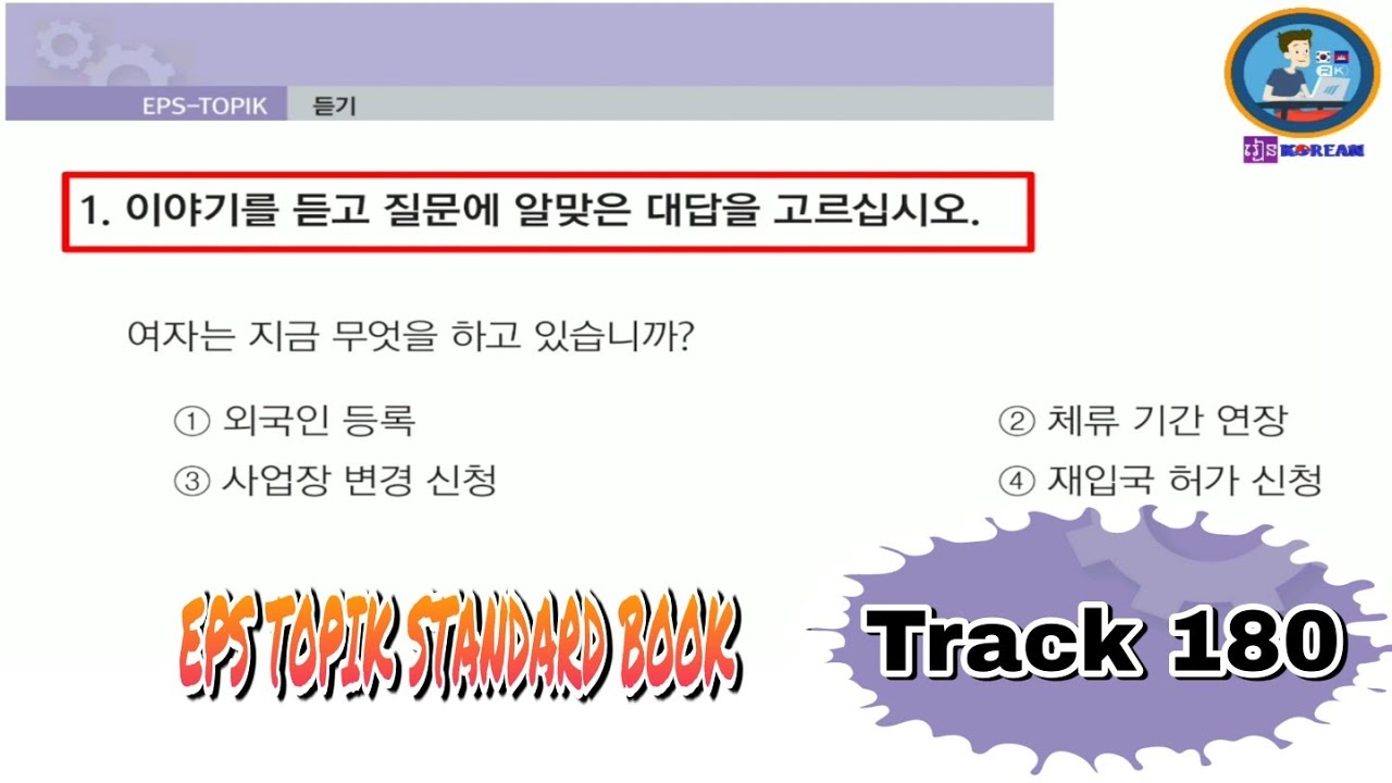 Listening Lesson 58 (Track 180) Part 2 EPS TOPIK STANDARD BOOK [EPS TOPIK 한국어 표준 교재 듣기 문제 58과 2부]