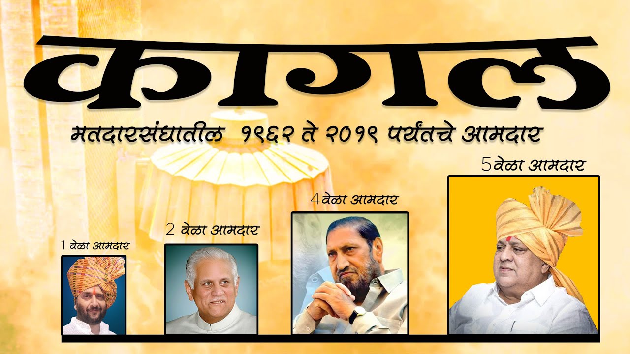 🚩 कागल मधील 1962 ते  2019 पर्यंतचे आमदार ,  KAGAL  MLA LIST 1962 TO 2019,