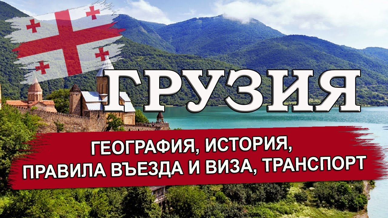 ГРУЗИЯ | География, история, правила въезда и виза. Транспорт в Грузии: аэропорты, вокзалы