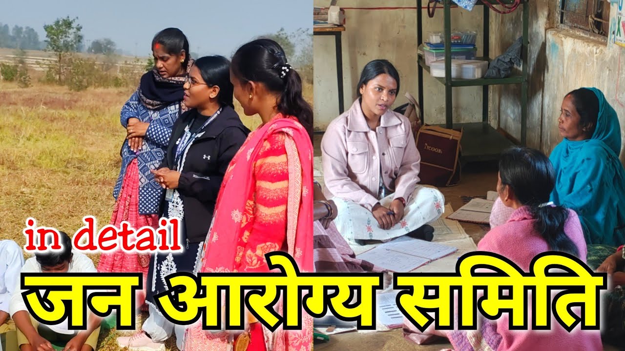 जन आरोग्य समिति क्या है ?? Detail video about JAN AROGYA SAMITI // COMMUNITY HEALTH OFFICER 