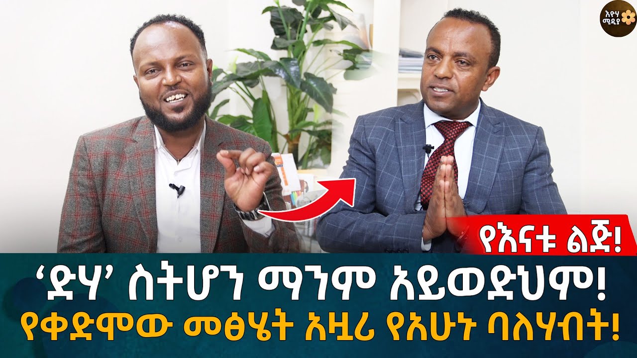 የእናቱ ልጅ! የቀድሞ መፅሄት አዟሪ የአሁኑ ባለሃብት! አባቴ ሲሞት እናቴ የ28 ዓመት ወጣት ነበረች Eyoha Media |Ethiopia | Habesha