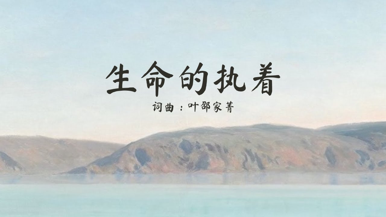 我心旋律「生命的执着」歌词