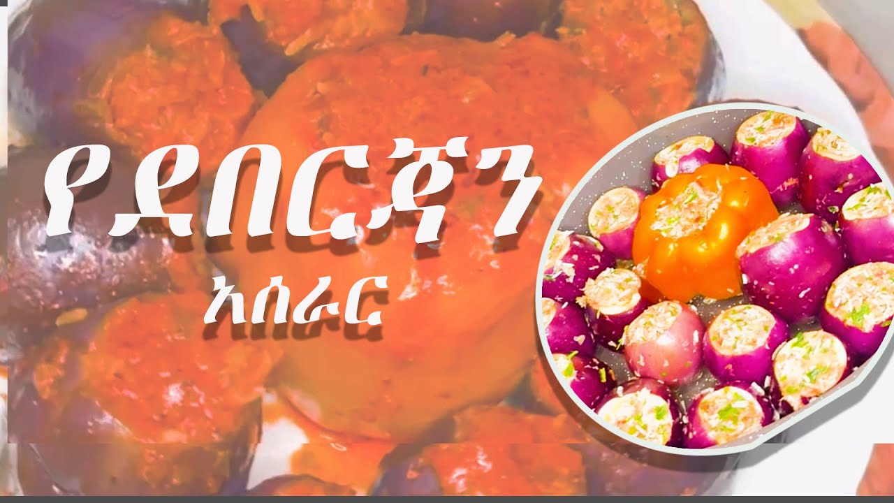 የደበርጃን መህሺ አሰራር How to make mehashi