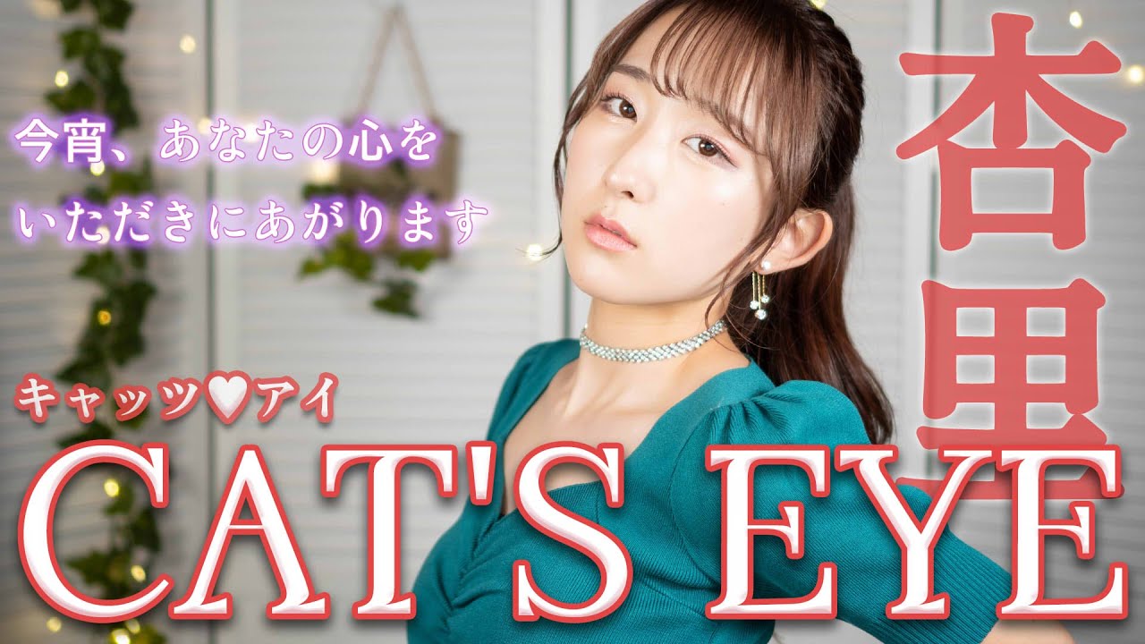 CAT'S EYE / 杏里 『キャッツ♥アイ』OP 歌ってみた！ (歌詞付き)