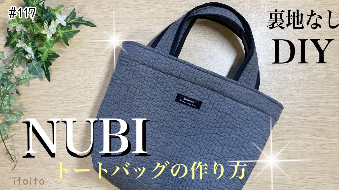 【裏地なし】ふわふわ♡ヌビバッグの作り方#簡単レシピ#初心者向け#handmade#diy#いといとitoito#トートバッグ#bag#布ハンドメイド#ヌビバッグ#イブル#簡単