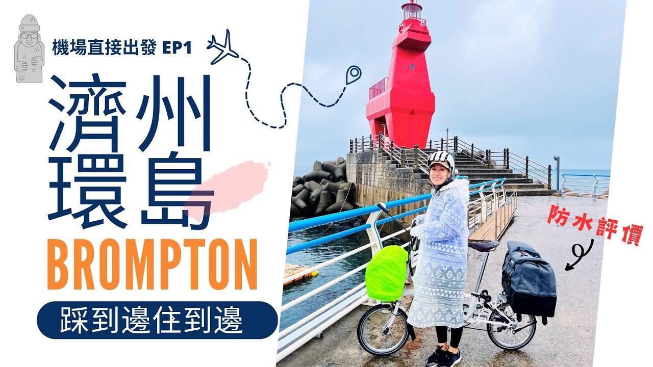 [ Brompton@Korea ] 濟州環島遊 EP1 | 機場出發無行程，去到邊住到邊，落雨也盡興 | 單車袋防水評價
