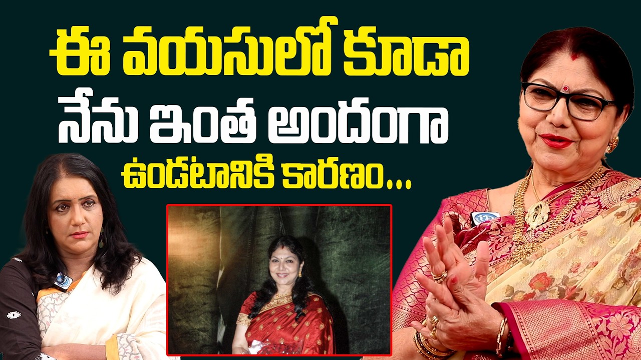 Actress Y Vijaya Special Interview | నేను ఇంత అందంగా ఉండటానికి కారణం #ActressYViajaya #Idream