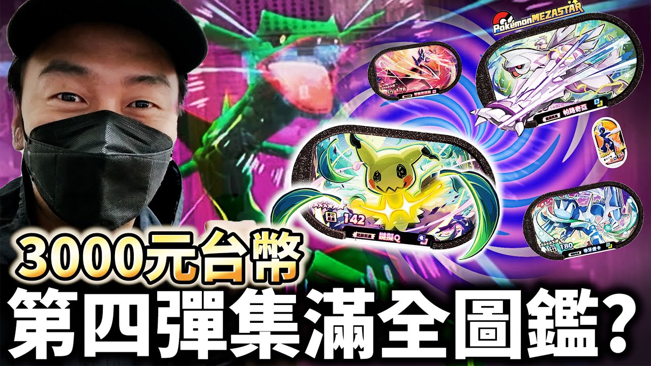 3000元大挑戰！這些寶可夢也太強了吧！嚇到我了【Pokémon Mezastar 第四彈】明耀之星｜GAOLE新機台！ポケモンフレンダ