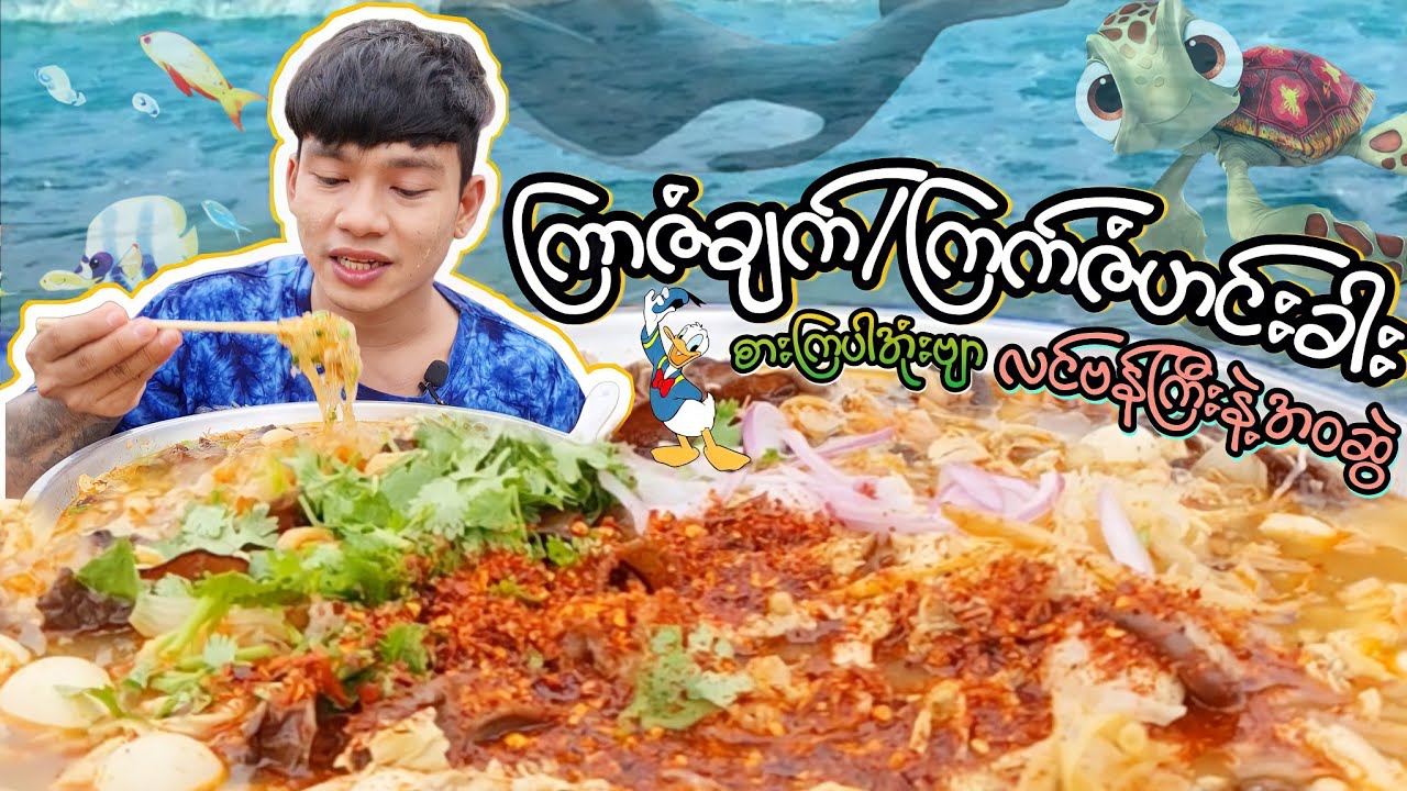 ကြာဇံချက်/ကြာဇံဟင်းခါးပူပူလေးချက်ပြပြီး လင်ဗန်းကြီးနဲ့အဝဆွဲပါ့မယ်ဗျာ 🥵#BOYMK
