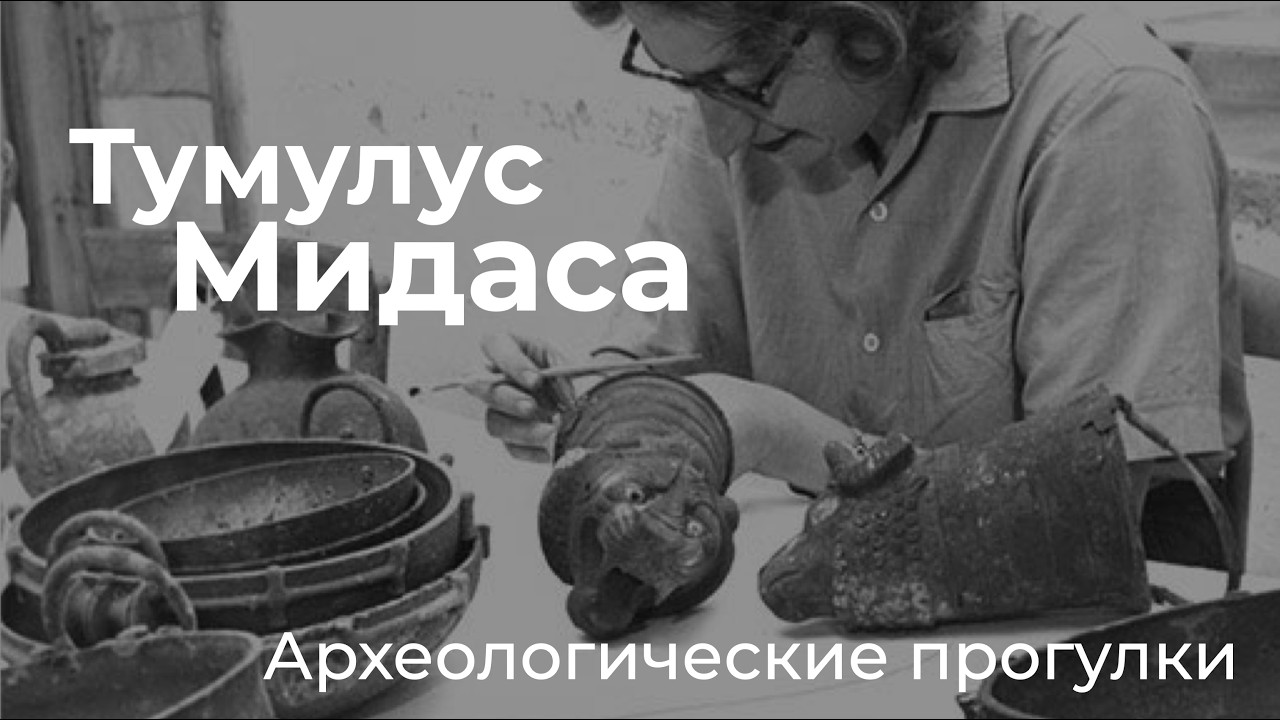 Царский курган в Гордионе. Курган Мидаса.