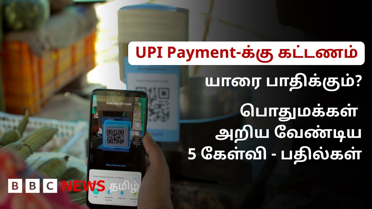 UPI Payment-க்கு கட்டணம்: யாரை பாதிக்கும்? பொதுமக்கள் அறிய வேண்டிய 5 கேள்வி - பதில்கள்