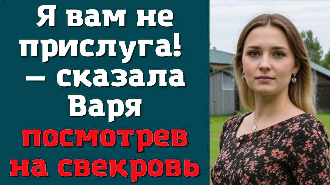 Я вам не прислуга! — сказала Варя посмотрев на свекровь 2