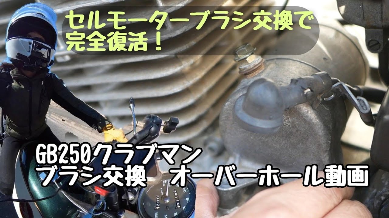 【作業動画】セルモーターブラシ交換　GB250クラブマン