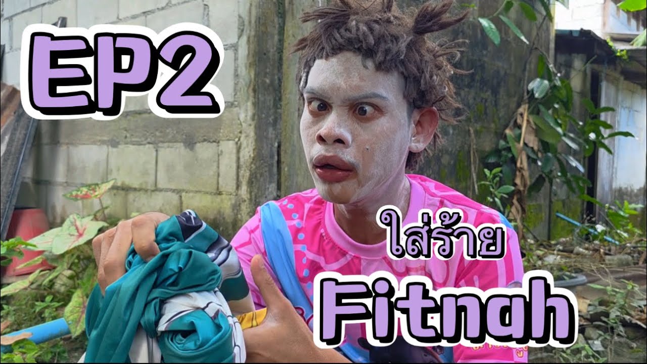 ใส่ร้าย Fitnah EP2