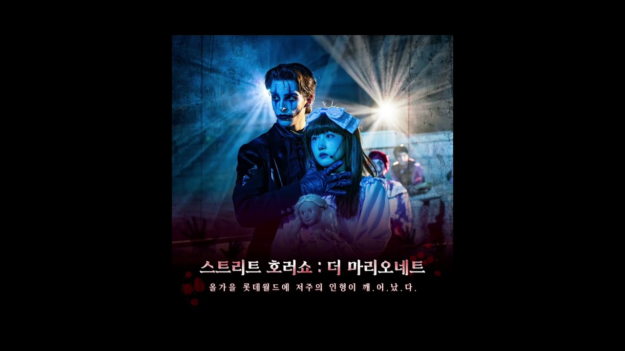LOTTEWORLD ADVENTURE 스트리트 호러쇼 더 마리오네트 OST