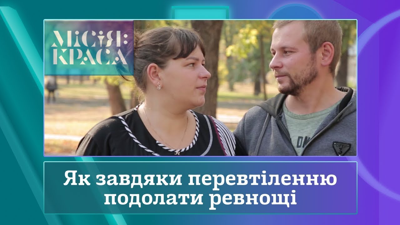 Місія: краса-3. Випуск 6. Сім'я Сизонових