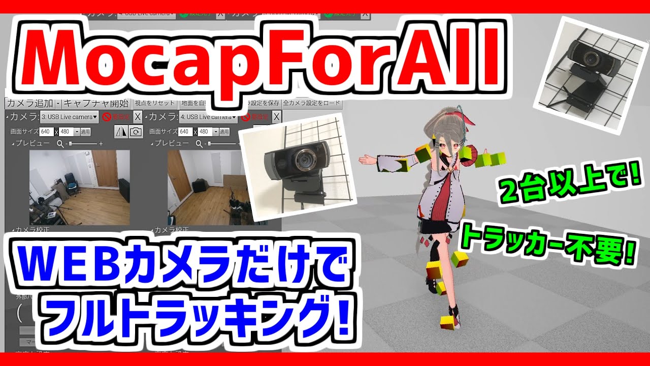 【MocapForAll】複数台のWEBカメラで❗トラッカーもなしでフルトラッキング❗ 